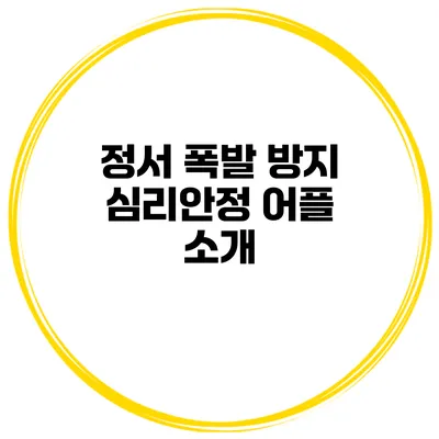 정서 폭발 방지 심리안정 어플 소개