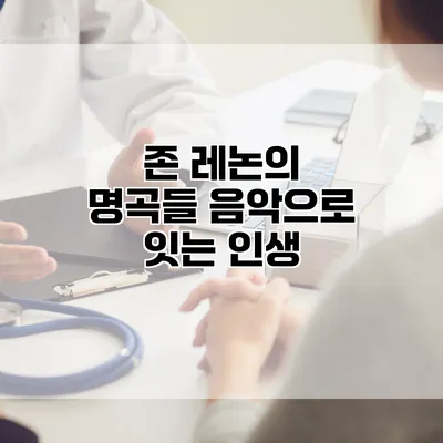 존 레논의 명곡들: 음악으로 잇는 인생
