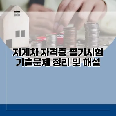 지게차 자격증 필기시험 기출문제 정리 및 해설
