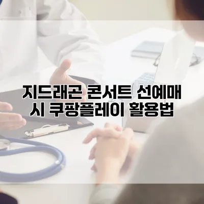 지드래곤 콘서트 선예매 시 쿠팡플레이 활용법
