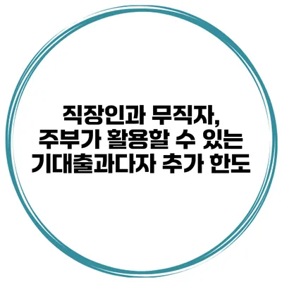 직장인과 무직자, 주부가 활용할 수 있는 기대출과다자 추가 한도
