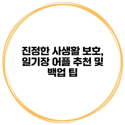 진정한 사생활 보호, 일기장 어플 추천 및 백업 팁