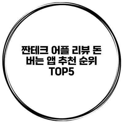 짠테크 어플 리뷰 돈 버는 앱 추천 순위 TOP5