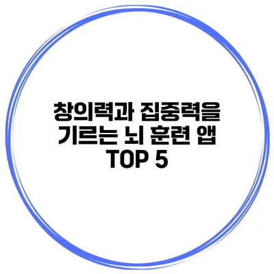 창의력과 집중력을 기르는 뇌 훈련 앱 TOP 5