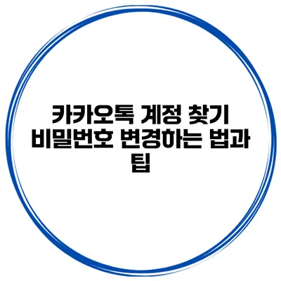 카카오톡 계정 찾기 비밀번호 변경하는 법과 팁
