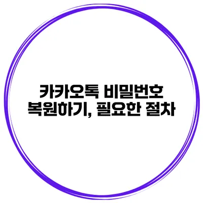 카카오톡 비밀번호 복원하기, 필요한 절차