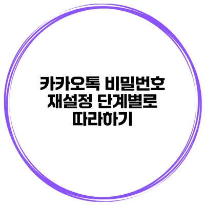 카카오톡 비밀번호 재설정 단계별로 따라하기