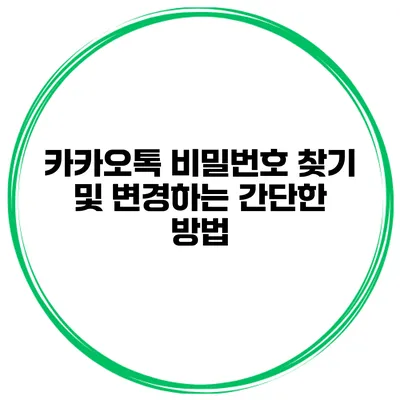 카카오톡 비밀번호 찾기 및 변경하는 간단한 방법