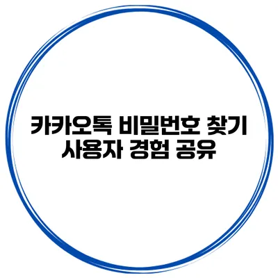 카카오톡 비밀번호 찾기 사용자 경험 공유
