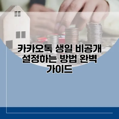 카카오톡 생일 비공개 설정하는 방법 완벽 가이드