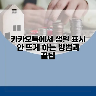 카카오톡에서 생일 표시 안 뜨게 하는 방법과 꿀팁