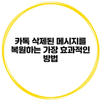 카톡 삭제된 메시지를 복원하는 가장 효과적인 방법