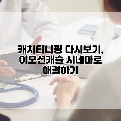 캐치티니핑 다시보기, 이모션캐슬 시네마로 해결하기