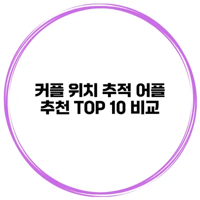 커플 위치 추적 어플 추천 TOP 10 비교