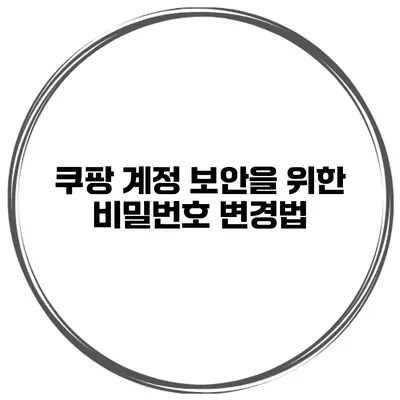 쿠팡 계정 보안을 위한 비밀번호 변경법
