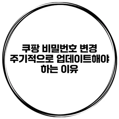 쿠팡 비밀번호 변경 주기적으로 업데이트해야 하는 이유