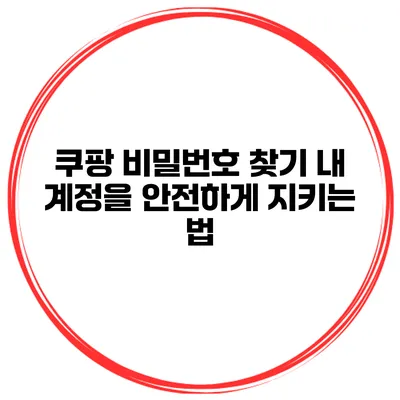 쿠팡 비밀번호 찾기 내 계정을 안전하게 지키는 법