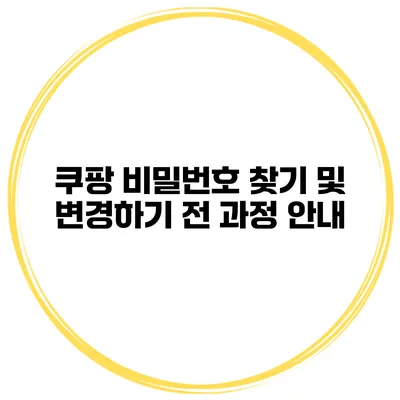 쿠팡 비밀번호 찾기 및 변경하기 전 과정 안내