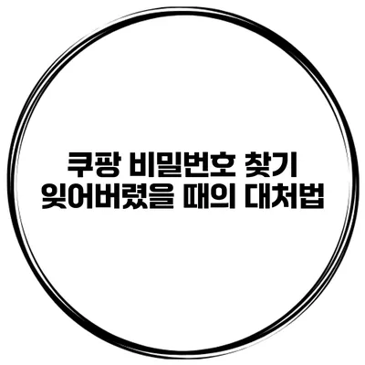 쿠팡 비밀번호 찾기 잊어버렸을 때의 대처법