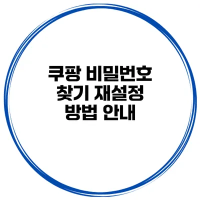 쿠팡 비밀번호 찾기 재설정 방법 안내