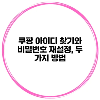 쿠팡 아이디 찾기와 비밀번호 재설정, 두 가지 방법