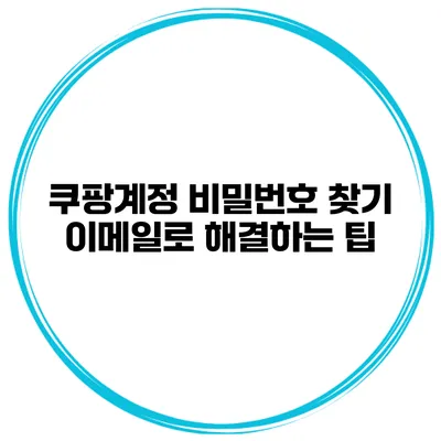 쿠팡계정 비밀번호 찾기 이메일로 해결하는 팁