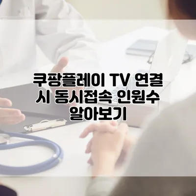 쿠팡플레이 TV 연결 시 동시접속 인원수 알아보기