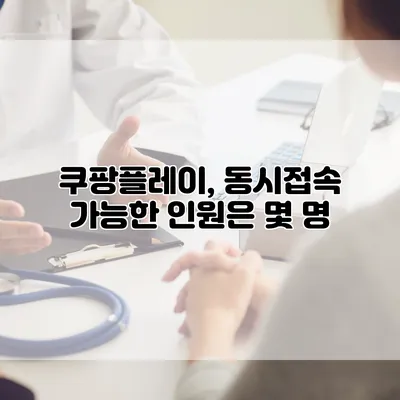쿠팡플레이, 동시접속 가능한 인원은 몇 명?