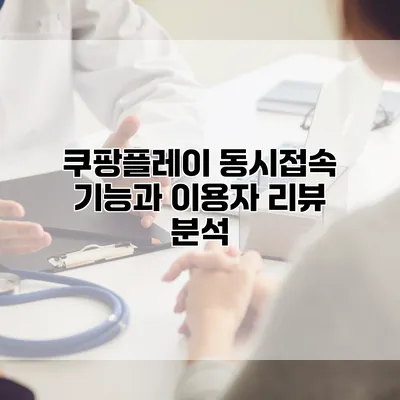 쿠팡플레이 동시접속 기능과 이용자 리뷰 분석