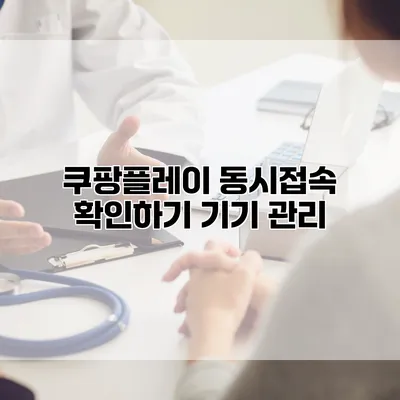 쿠팡플레이 동시접속 확인하기: 기기 관리