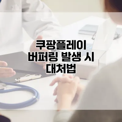 쿠팡플레이 버퍼링 발생 시 대처법