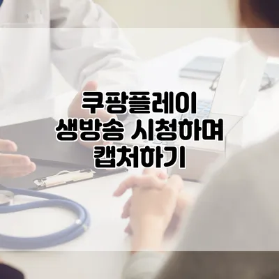 쿠팡플레이 생방송 시청하며 캡처하기