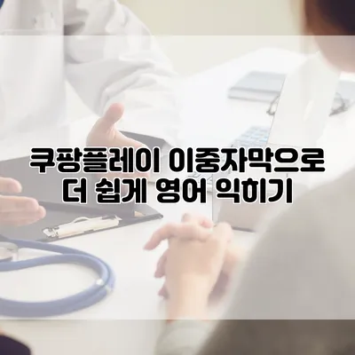 쿠팡플레이 이중자막으로 더 쉽게 영어 익히기