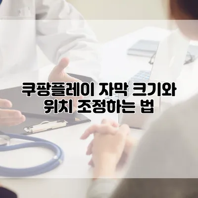 쿠팡플레이: 자막 크기와 위치 조정하는 법