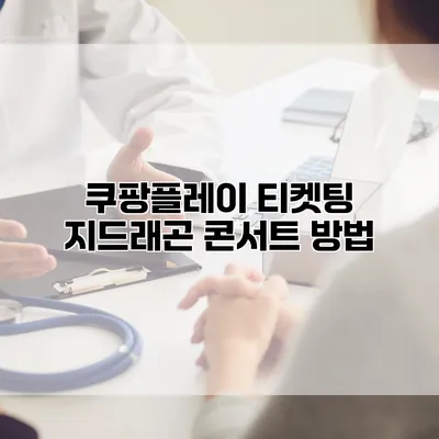 쿠팡플레이 티켓팅: 지드래곤 콘서트 방법