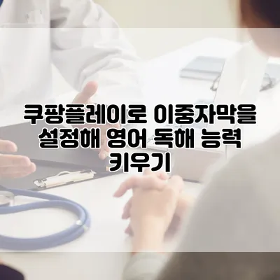 쿠팡플레이로 이중자막을 설정해 영어 독해 능력 키우기