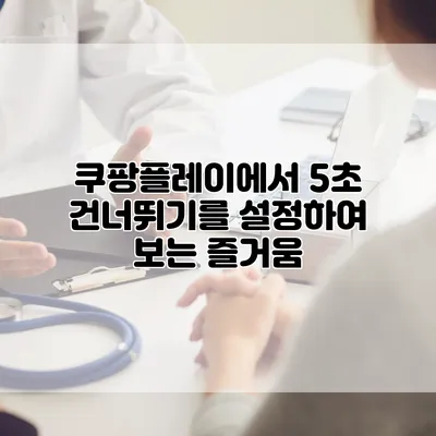 쿠팡플레이에서 5초 건너뛰기를 설정하여 보는 즐거움
