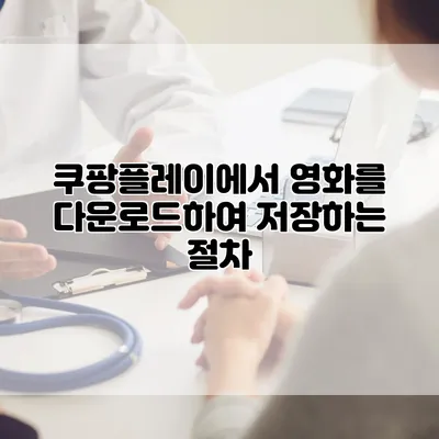 쿠팡플레이에서 영화를 다운로드하여 저장하는 절차