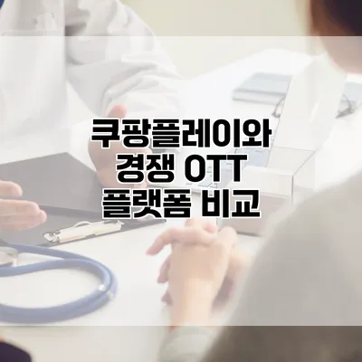 쿠팡플레이와 경쟁 OTT 플랫폼 비교