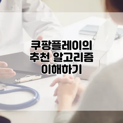 쿠팡플레이의 추천 알고리즘 이해하기