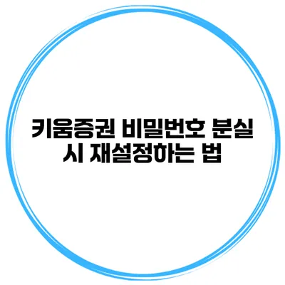 키움증권 비밀번호 분실 시 재설정하는 법