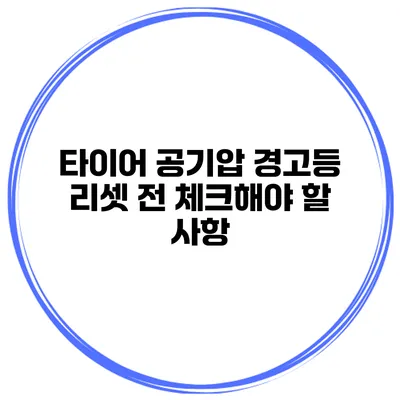 타이어 공기압 경고등 리셋 전 체크해야 할 사항