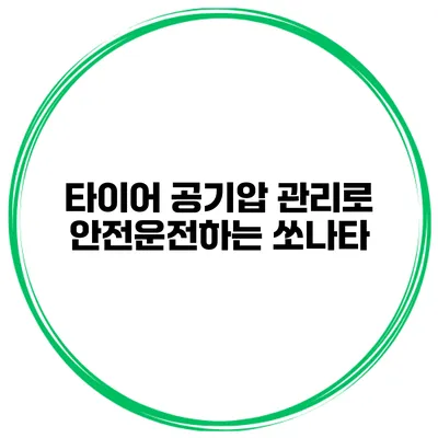타이어 공기압 관리로 안전운전하는 쏘나타