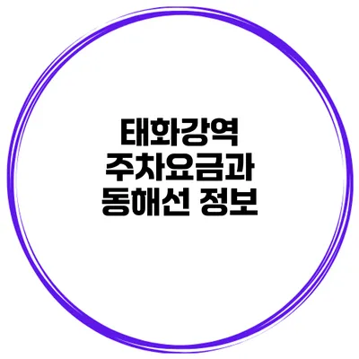태화강역 주차요금과 동해선 정보