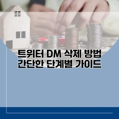 트위터 DM 삭제 방법 간단한 단계별 가이드