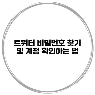 트위터 비밀번호 찾기 및 계정 확인하는 법