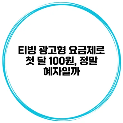 티빙 광고형 요금제로 첫 달 100원, 정말 혜자일까?