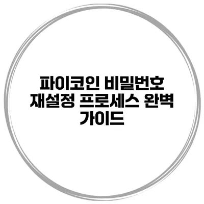 파이코인 비밀번호 재설정 프로세스 완벽 가이드