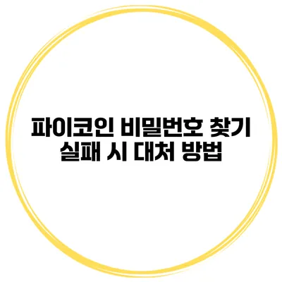 파이코인 비밀번호 찾기 실패 시 대처 방법