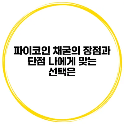 파이코인 채굴의 장점과 단점 나에게 맞는 선택은?